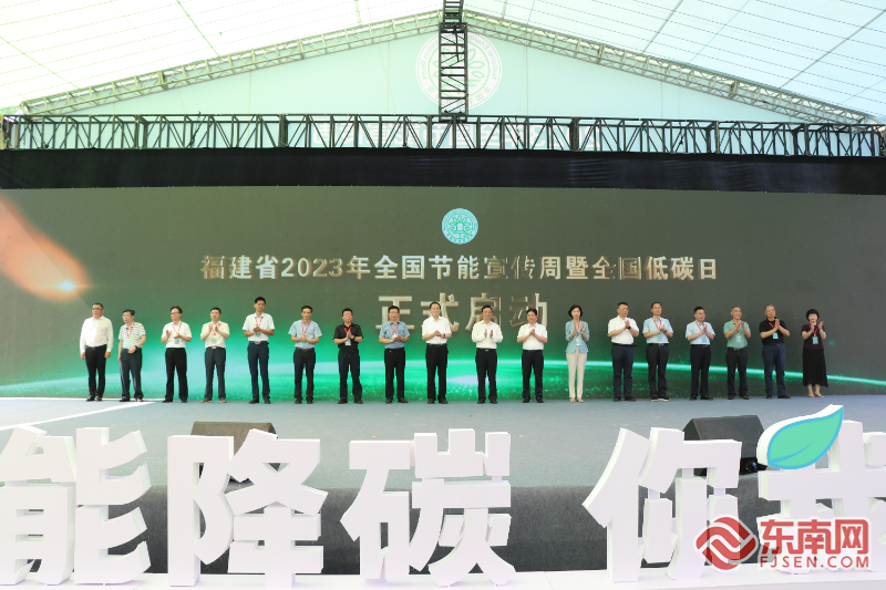 “節(jié)能降碳，你我同行” 福建省“2023