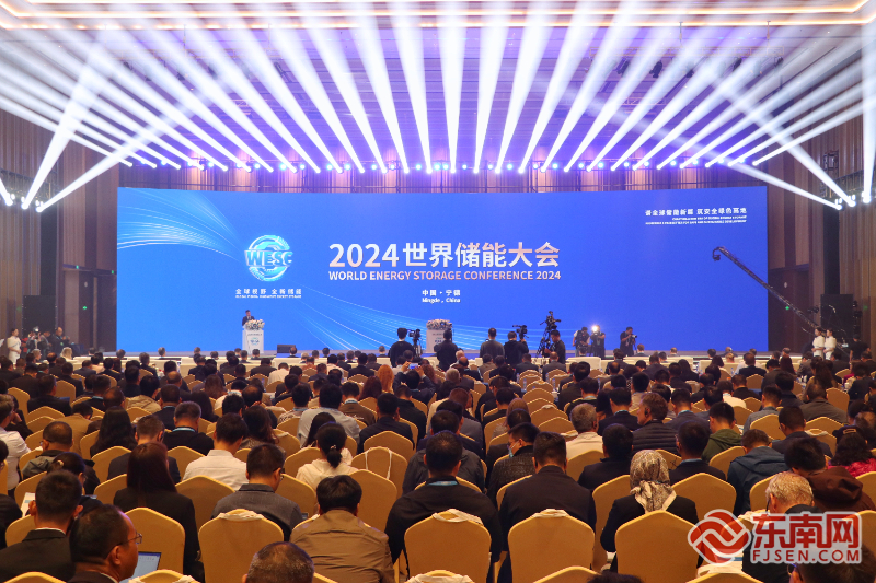 快訊！2024世界儲能大會在寧德開幕